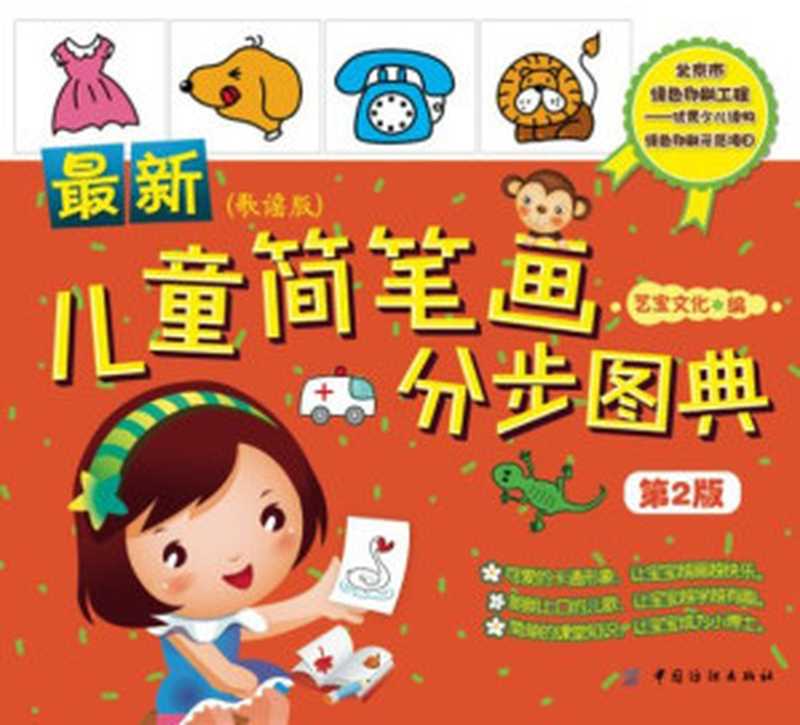 最新儿童简笔画分步图典（艺宝文化）（中国纺织出版社2014）