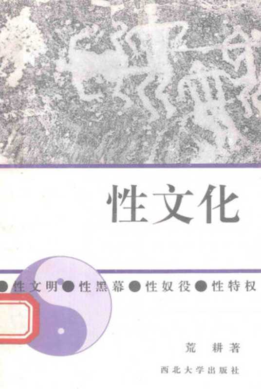 性文化性文明、性黑幕、性奴役、性特权（荒耕）