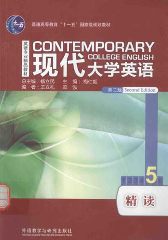 现代大学英语 精读 5 第2版(梅仁毅主编)(外语教学与研究出版社)