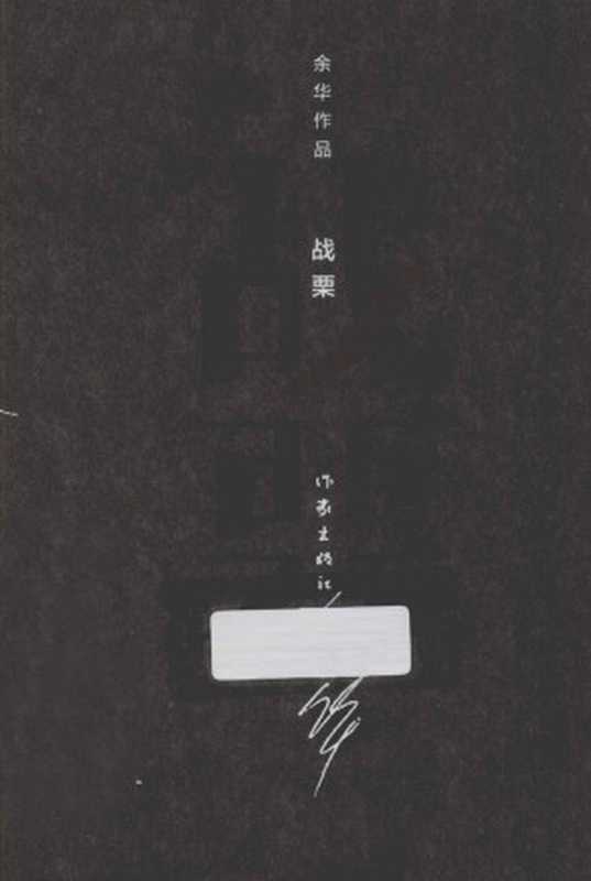 战栗 (余华作品·精装)（余华）（作家出版社 2012）