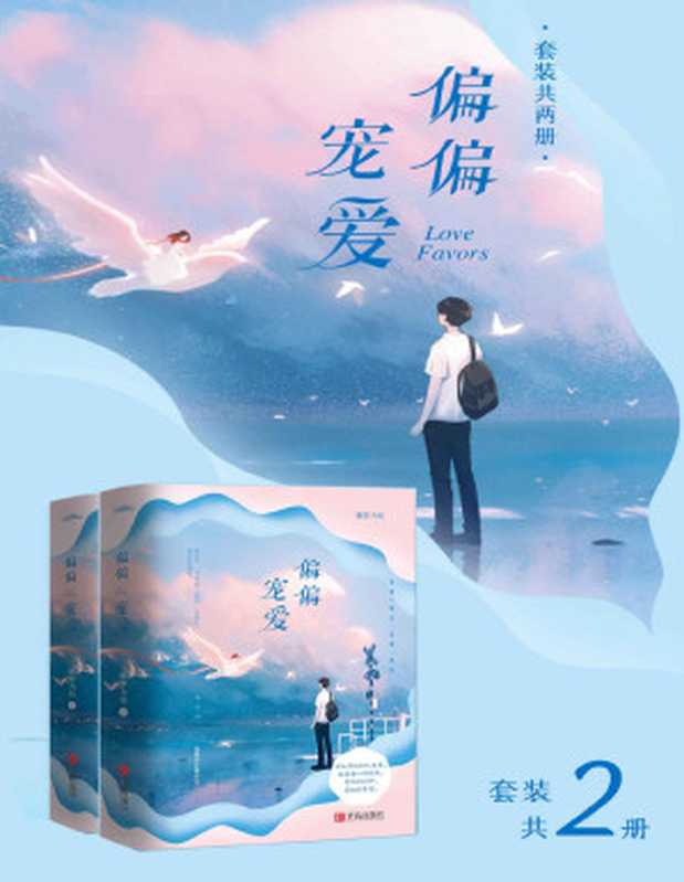 偏偏宠爱(套装共两册)(藤萝为枝)(青岛出版社 2020)