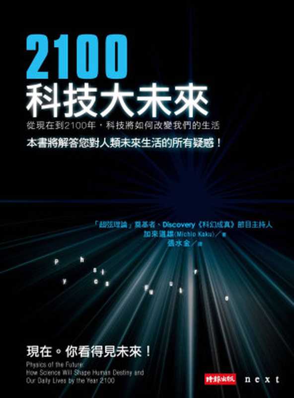 2100科技大未来从现在到2100年科技将如何改变我们的生活(Traditional_chineseEdition)（加来道雄）（2012）