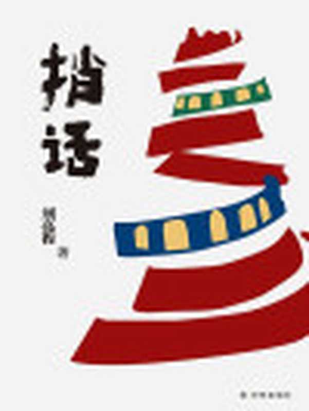 捎话（刘亮程）（译林出版社2018）