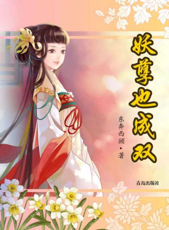 妖孽也成双 (悦读纪·囧萌对对碰)（东奔西顾）（青岛出版社 2012）