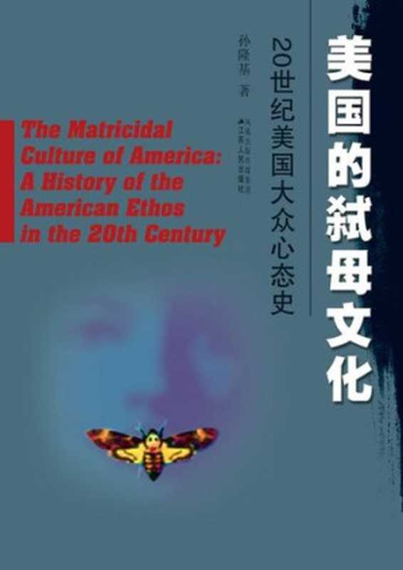 美国的弑母文化——20世纪美国大众心态史(孙隆基)(凤凰出版传媒集团 江苏人民出版社 2010)