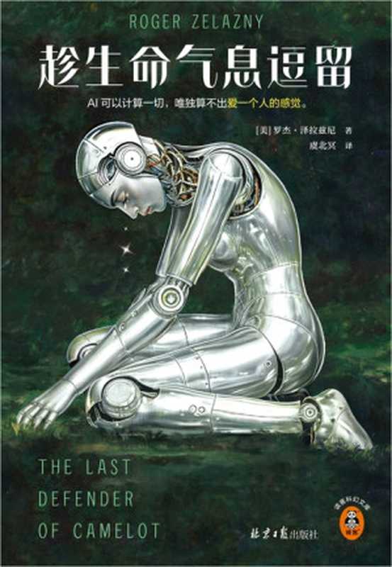 趁生命气息逗留（罗杰·泽拉兹尼）（北京日报出版社 2024）