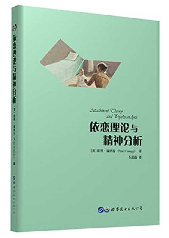 依恋理论与精神分析(彼得•福纳吉)(世界图书出版公司 2018)