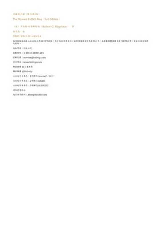 巴菲特之道（RobertG.Hagstrom杨天南）（2015）