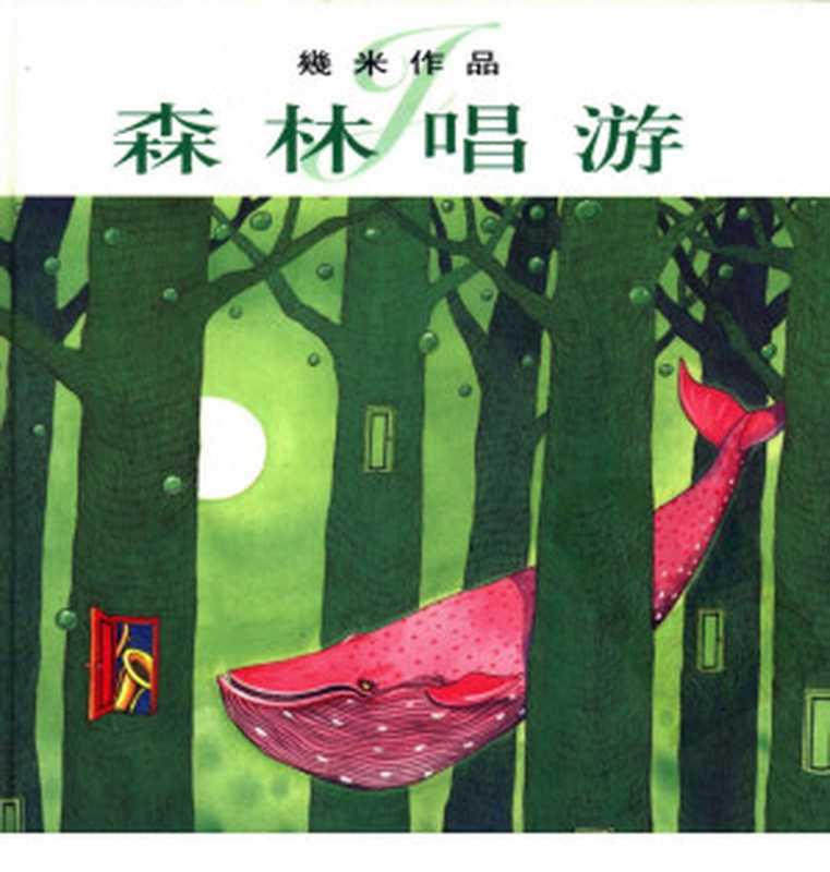 森林唱游(几米 )(2013)