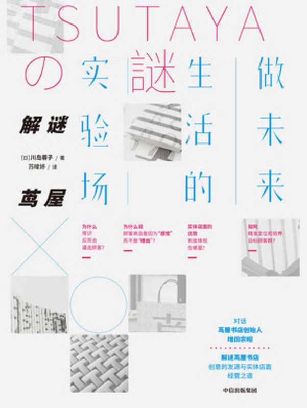解谜茑屋做未来生活的实验场（探寻当下与未来实体店面创意与经营之道深入解读茑屋书店的经营哲学）（川岛蓉子[未知]）（中信出版集团2019）