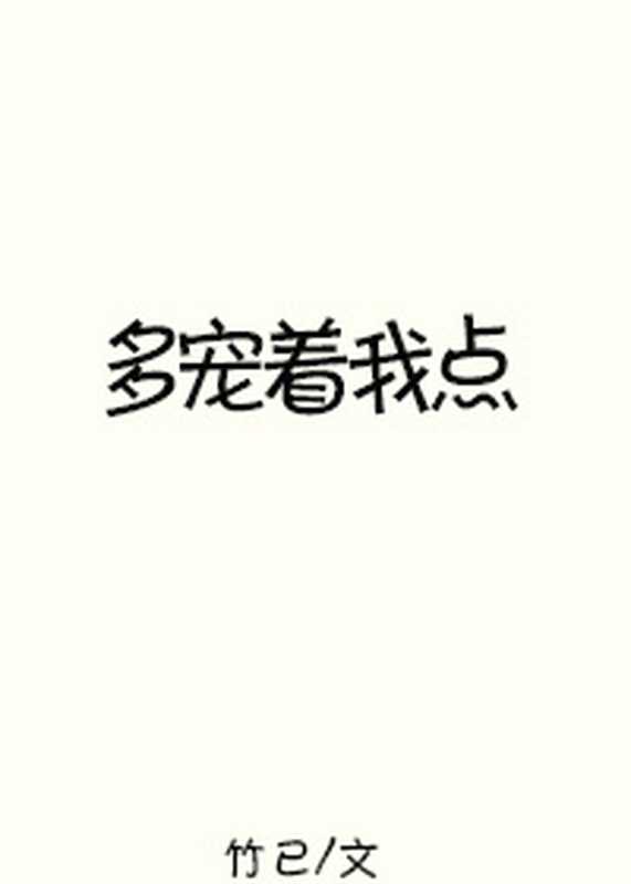 多宠着我点（竹已）
