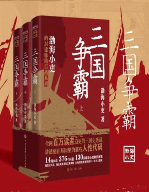 三国争霸（全三册）（渤海小吏 [渤海小吏]）（中国大百科全书出版社 2023）