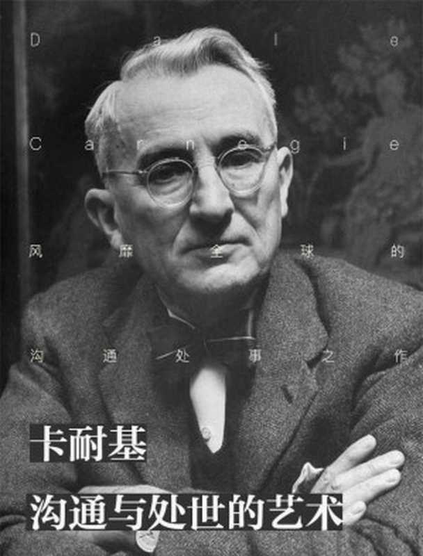 卡耐基沟通的艺术与处世智慧（【美】戴尔·卡耐基 [【美】戴尔·卡耐基]）（读者数码 2017）