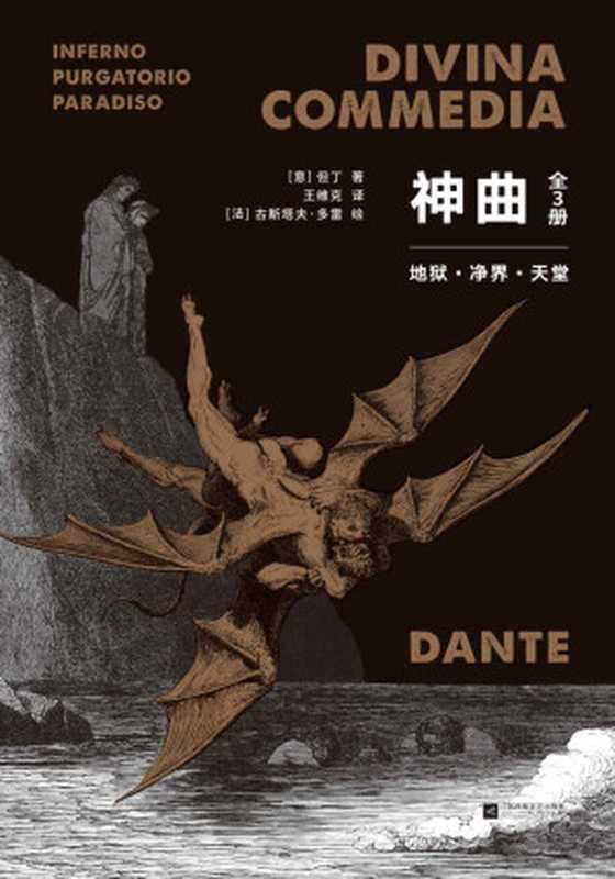 神曲全3册（但丁）（江苏凤凰文艺出版社2020）