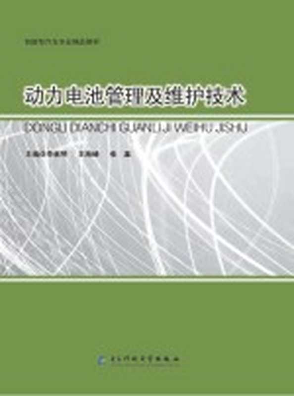 动力电池管理及维护技术(电子科技大学出版社 2020)