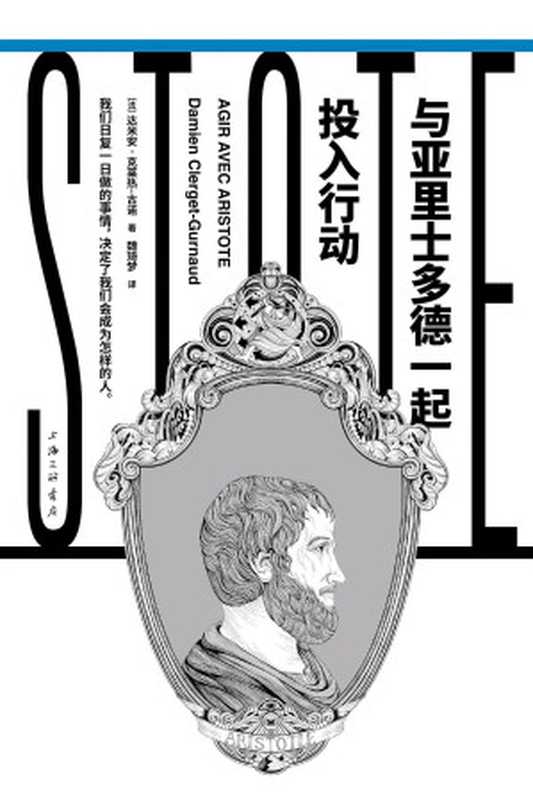 与亚里士多德一起投入行动(【法】达米安·克莱热-古诺)