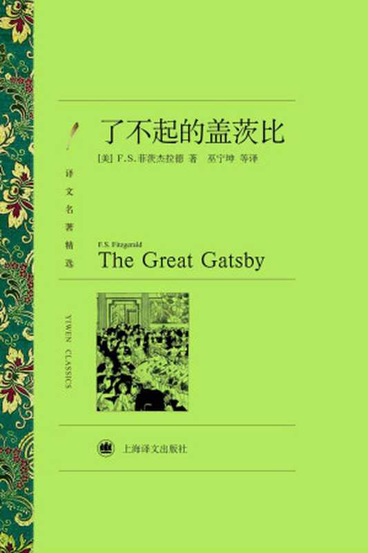了不起的盖茨比【上海译文出品!西南联大著名文学翻译家巫宁坤先生经典译本!比尔·盖茨的心头爱反复重读的枕边书】(译文名著精选)(菲茨杰拉德(F.S.Fitzgerald))(上海译文出版社2014)