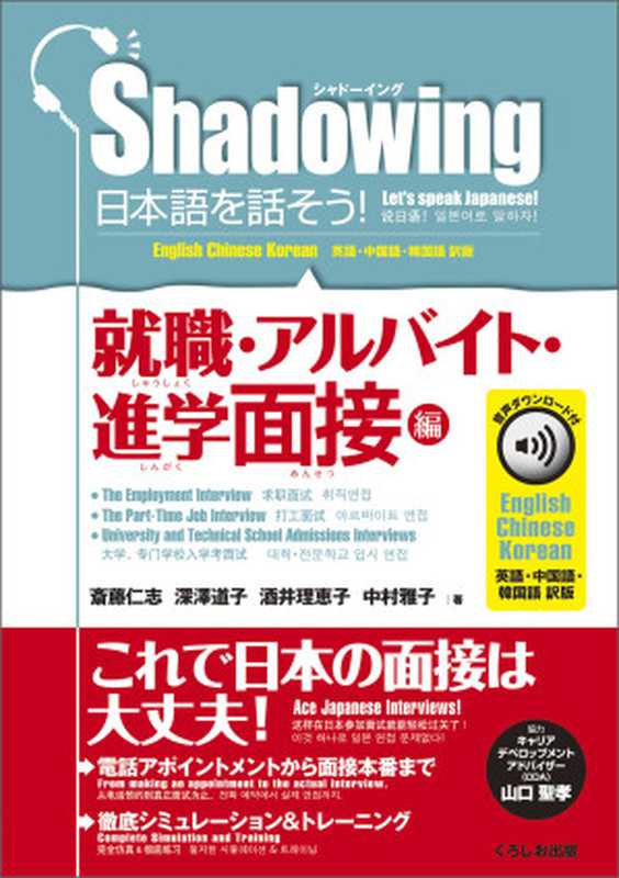 シャドーイング 日本語を話そう！ 就職・アルバイト・進学面接編 音声ダウンロード付[英語・中国語・韓国語訳版]（深澤道子   斎藤仁志）（くろしお出版 2023）