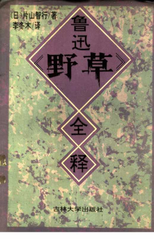 鲁迅《野草》全释（[日] 片山智行 译者  李冬木）（吉林大学出版社 1993）