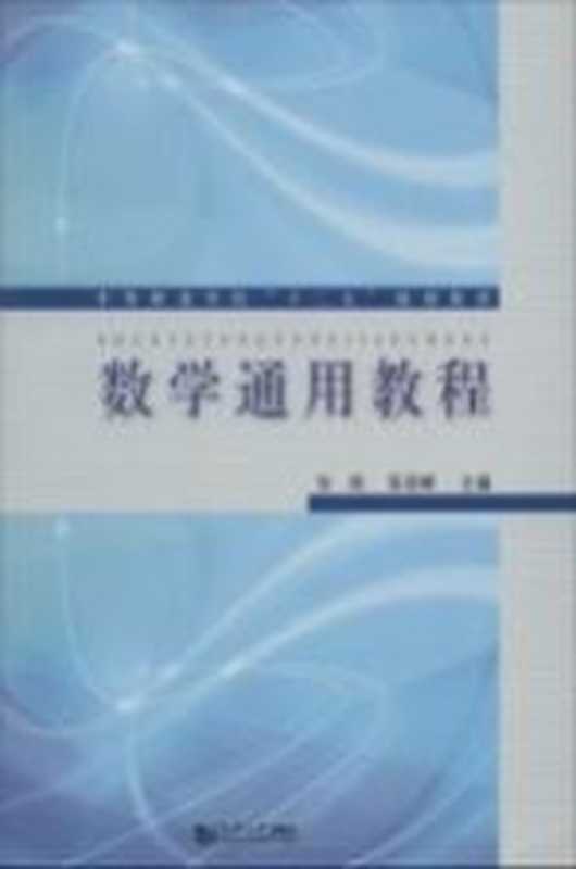 数学通用教程(张鸽 陈冠峰主编)(上海 同济大学出版社 2013)