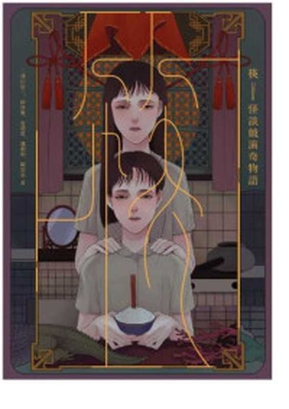 忌物堂鬼談（三津田信三）