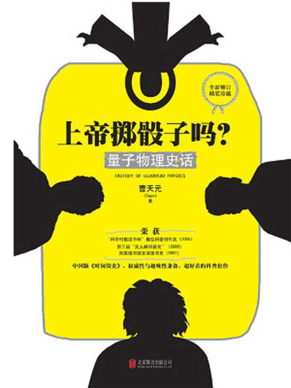 上帝掷骰子吗?量子物理史话(曹天元)(2020)