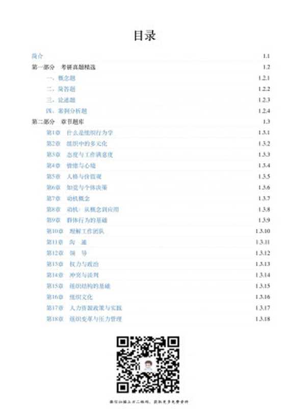 罗宾斯《组织行为学》（第18版）配套题库【考研真题精选＋章节题库】（佚名）（GitBook）