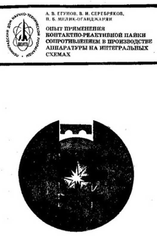 Опыт применения контактно-реактивной пайки сопротивлением в производстве аппаратуры на интегральных схемах [Текст]（Егунов А.）