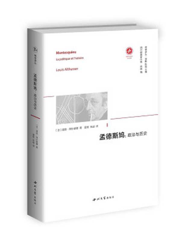 孟德斯鸠 政治与历史（路易·阿尔都塞）（西北大学出版社 2020）