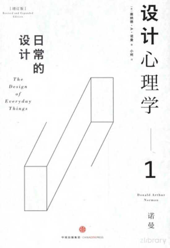 设计心理学1_日常的设计（唐纳德·A·诺曼）（中信出版社2015）