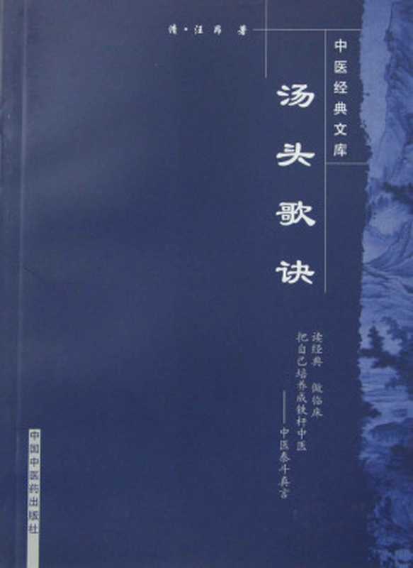 汤头歌诀(中医歌括注释丛书)（汪昂古聖先賢中医学习中医歌诀）（上海中医药大学出版社2007）