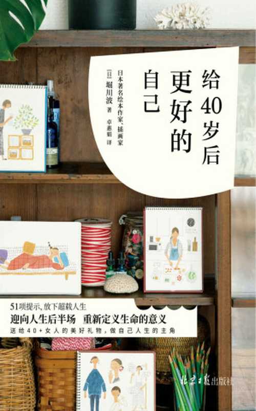 给40岁后更好的自己（[日]堀川波）（2022）