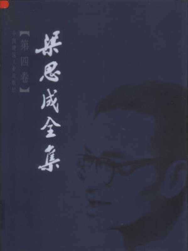 梁思成全集（梁思成）（中国建筑工业出版社）