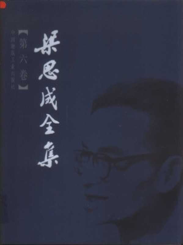 梁思成全集(梁思成)(中国建筑工业出版社)