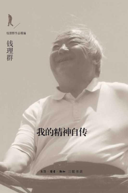 我的精神自传（钱理群）（2016）
