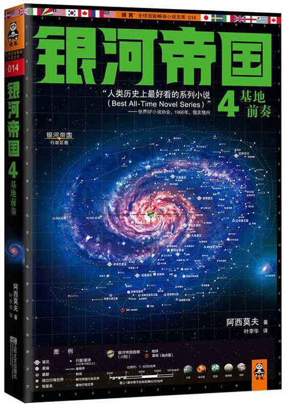 银河帝国4 基地前奏（[美] 艾萨克·阿西莫夫 [[美] 艾萨克·阿西莫夫]）