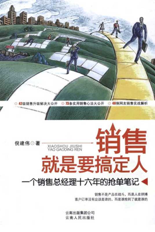 销售就是要搞定人 一个销售总经理十六年的抢单笔记（倪建伟著）