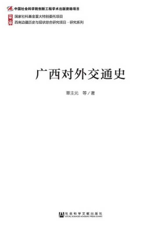 广西对外交通史 (西南边疆历史与现状综合研究项目·研究系列)(覃主元)(社会科学文献出版社 2015)