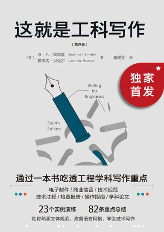这就是工科写作（第四版）（琼·凡·埃姆登  露辛达·贝克尔  黄晟昱）（新华出版社 2021）