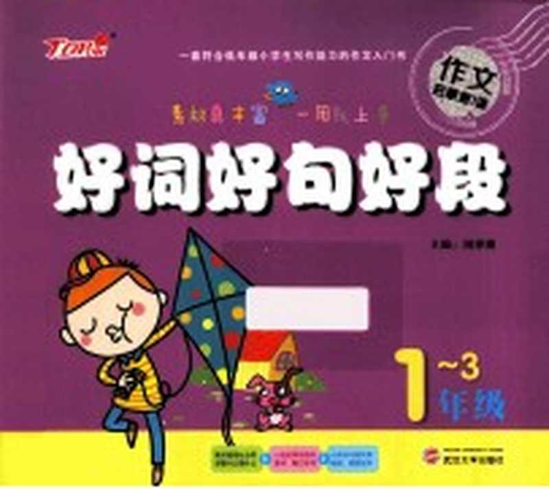好词好句好段 一-三年级(周泽刚主编;程敏 毛本栋 胡雁等编)(武汉 武汉大学出版社 2014)