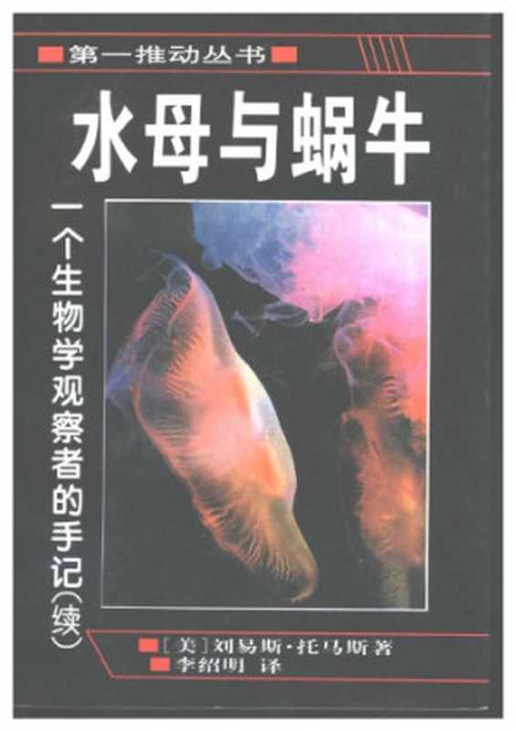 水母与蜗牛 一个生物学观察者的手记（续）（[美]刘易斯·托马斯; 李绍明(译)）（湖南科学技术出版社 1998）