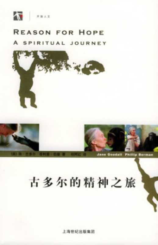 古多尔的精神之旅（[英]简·古多尔; 菲利普·伯曼; 祁阿红(译)）（上海译文出版社 2005）