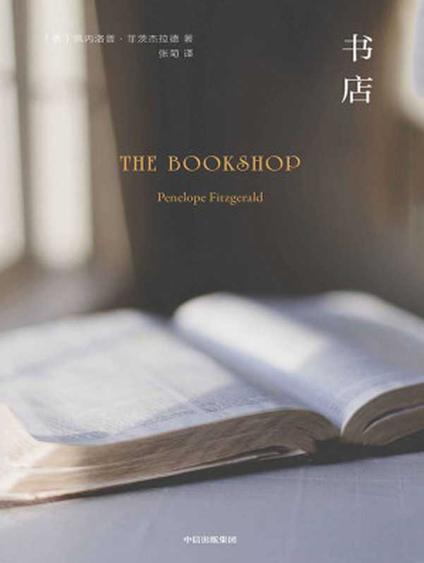 书店(对很多人来说 书店是第二个家;对小说中的弗洛伦斯·格林来说 是唯一的家)(佩内洛普·菲茨杰拉德)(中信出版集团 2019)