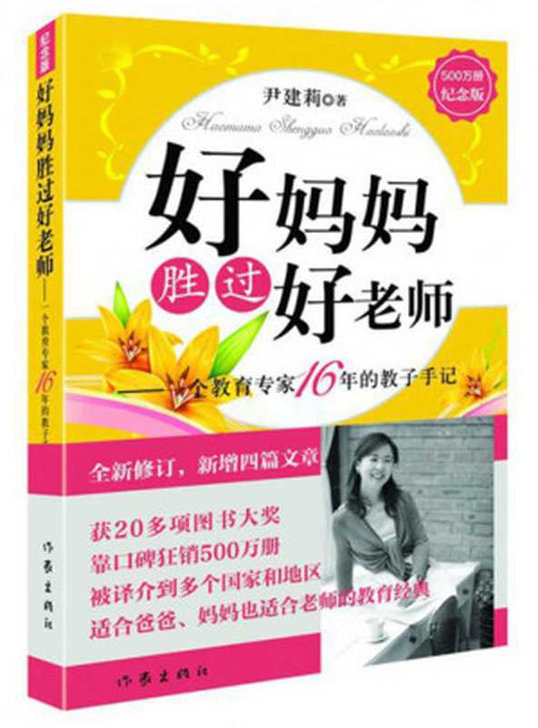 好妈妈胜过好老师——一个教育专家16年的教子手记（纪念版）（获20多项图书大奖 靠口碑狂销500万册!（尹建莉）（作家出版社 2017）