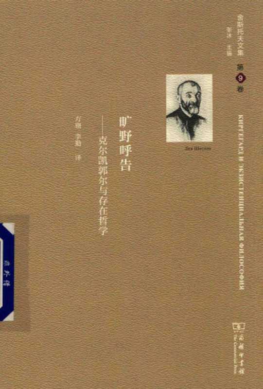 舍斯托夫文集(商务版) 第9卷 旷野呼告——克尔凯郭尔与存在哲学（[俄] 列夫·舍斯托夫）（商务印书馆 2019）
