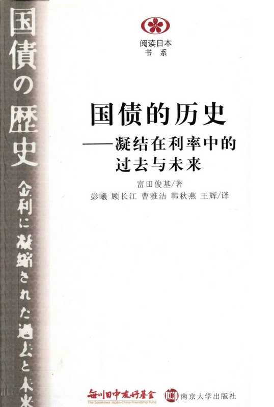 [阅读日本书系]国债的历史凝结在利率中的过去与未来（[日]富田俊基（南京大学出版社2011年））（南京大学出版社）