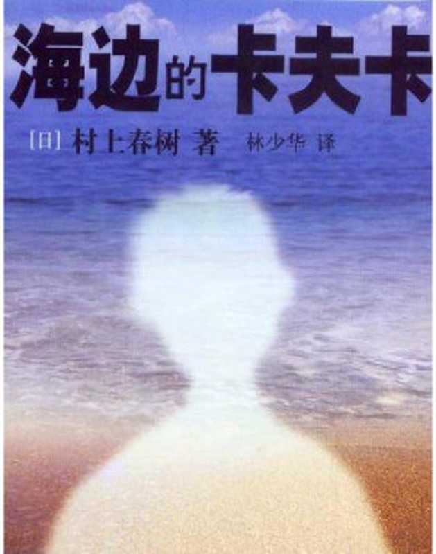 海边的卡夫卡(村上村树)(babyshan2006)
