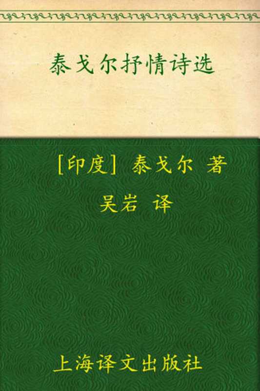 泰戈尔抒情诗选 (译文名著精选)（罗宾德拉纳特·泰戈尔 (Rabindranath Tagore)）（上海译文出版社 2010）