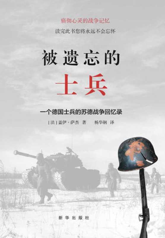 被遗忘的士兵一个德国士兵的苏德战争回忆录（纽约时报》评价说“读完此书的任何人都永远不会忘记它。”许多读者认为是“最震撼人心的战争回忆录”。）（盖伊·萨杰）（2016）