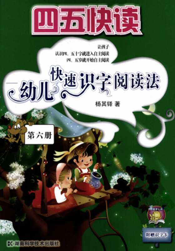 Ускоренное чтение для дошколят. Дети приучаются к ускоренному чтению иероглифов. Книга 6 四五快读-幼儿识字快速阅读法.第六册（杨其铎  Ян Цидо.）